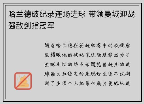 哈兰德破纪录连场进球 带领曼城迎战强敌剑指冠军
