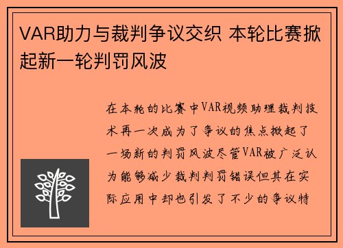 VAR助力与裁判争议交织 本轮比赛掀起新一轮判罚风波