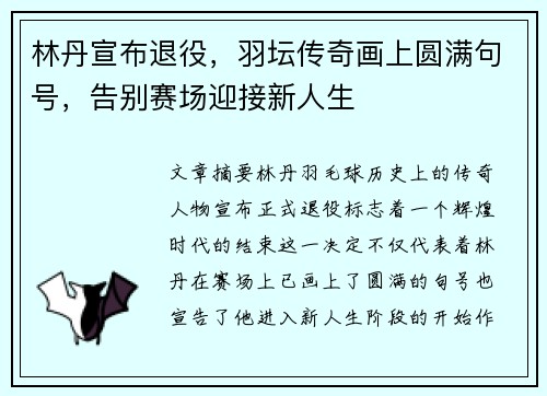 林丹宣布退役，羽坛传奇画上圆满句号，告别赛场迎接新人生