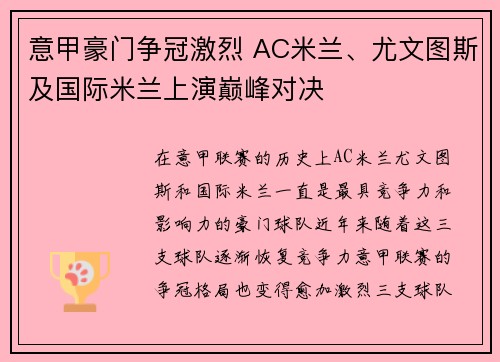 意甲豪门争冠激烈 AC米兰、尤文图斯及国际米兰上演巅峰对决