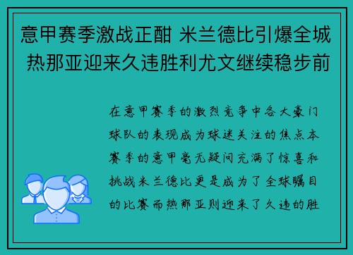 意甲赛季激战正酣 米兰德比引爆全城 热那亚迎来久违胜利尤文继续稳步前行