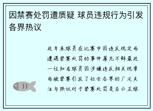 因禁赛处罚遭质疑 球员违规行为引发各界热议 