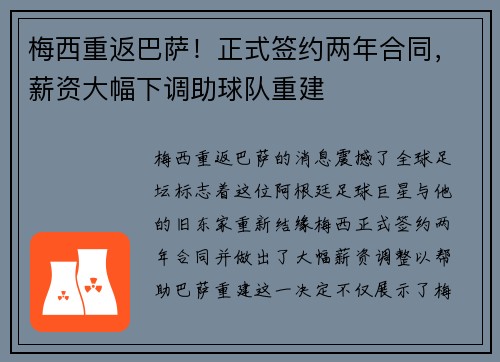 梅西重返巴萨！正式签约两年合同，薪资大幅下调助球队重建
