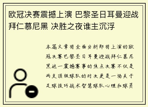 欧冠决赛震撼上演 巴黎圣日耳曼迎战拜仁慕尼黑 决胜之夜谁主沉浮