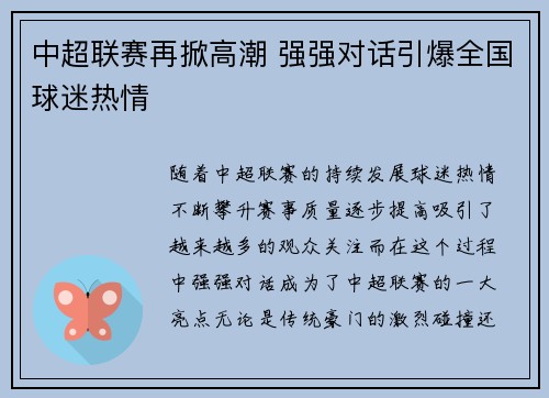 中超联赛再掀高潮 强强对话引爆全国球迷热情
