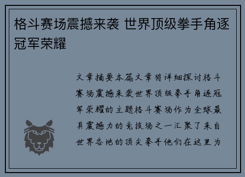 格斗赛场震撼来袭 世界顶级拳手角逐冠军荣耀