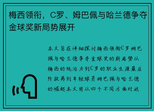 梅西领衔，C罗、姆巴佩与哈兰德争夺金球奖新局势展开