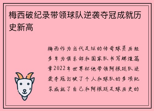 梅西破纪录带领球队逆袭夺冠成就历史新高