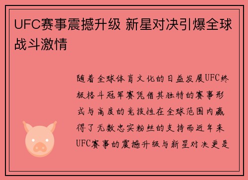 UFC赛事震撼升级 新星对决引爆全球战斗激情