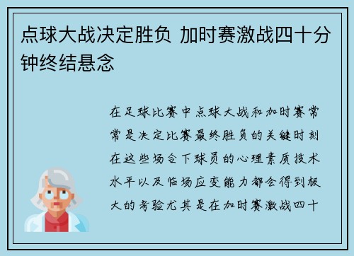 点球大战决定胜负 加时赛激战四十分钟终结悬念
