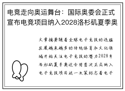电竞走向奥运舞台：国际奥委会正式宣布电竞项目纳入2028洛杉矶夏季奥运会