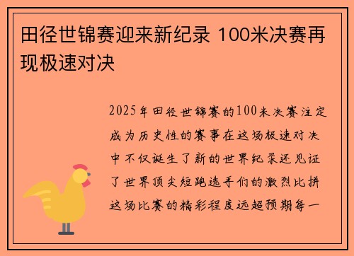 田径世锦赛迎来新纪录 100米决赛再现极速对决