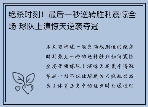 绝杀时刻！最后一秒逆转胜利震惊全场 球队上演惊天逆袭夺冠