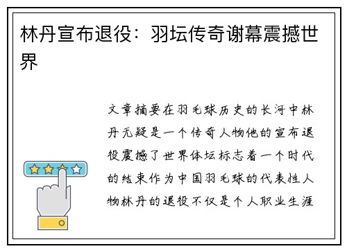 林丹宣布退役：羽坛传奇谢幕震撼世界