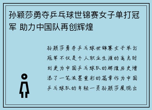 孙颖莎勇夺乒乓球世锦赛女子单打冠军 助力中国队再创辉煌
