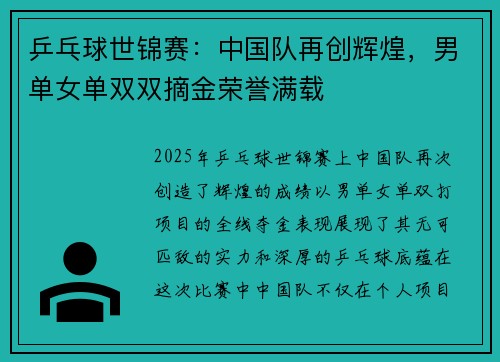 乒乓球世锦赛：中国队再创辉煌，男单女单双双摘金荣誉满载