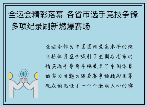 全运会精彩落幕 各省市选手竞技争锋 多项纪录刷新燃爆赛场