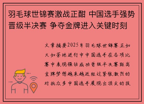 羽毛球世锦赛激战正酣 中国选手强势晋级半决赛 争夺金牌进入关键时刻
