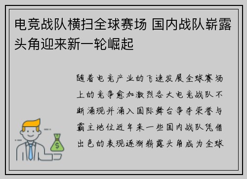 电竞战队横扫全球赛场 国内战队崭露头角迎来新一轮崛起