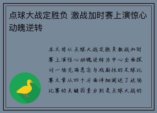 点球大战定胜负 激战加时赛上演惊心动魄逆转