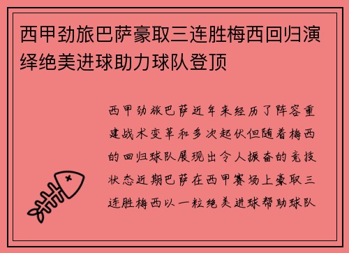 西甲劲旅巴萨豪取三连胜梅西回归演绎绝美进球助力球队登顶