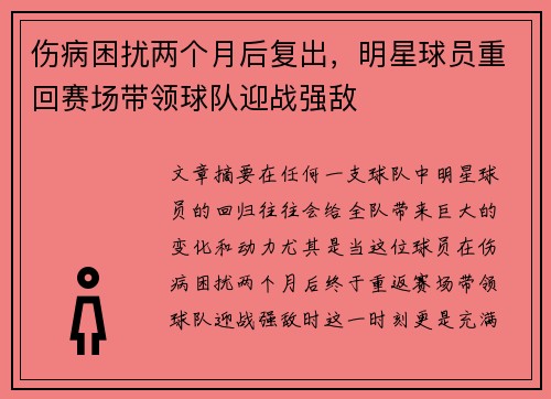 伤病困扰两个月后复出，明星球员重回赛场带领球队迎战强敌