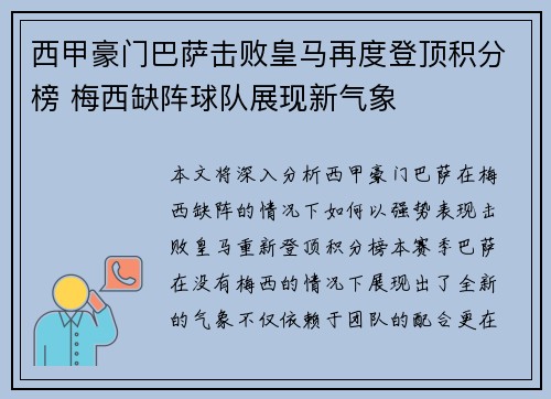 西甲豪门巴萨击败皇马再度登顶积分榜 梅西缺阵球队展现新气象