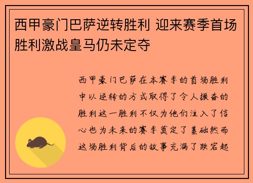 西甲豪门巴萨逆转胜利 迎来赛季首场胜利激战皇马仍未定夺
