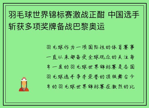 羽毛球世界锦标赛激战正酣 中国选手斩获多项奖牌备战巴黎奥运