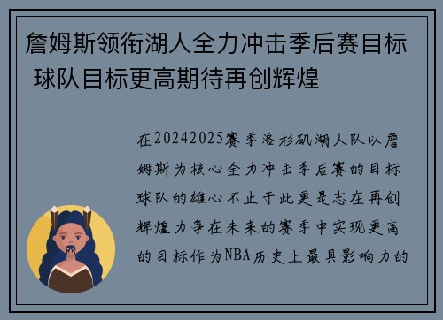 詹姆斯领衔湖人全力冲击季后赛目标 球队目标更高期待再创辉煌