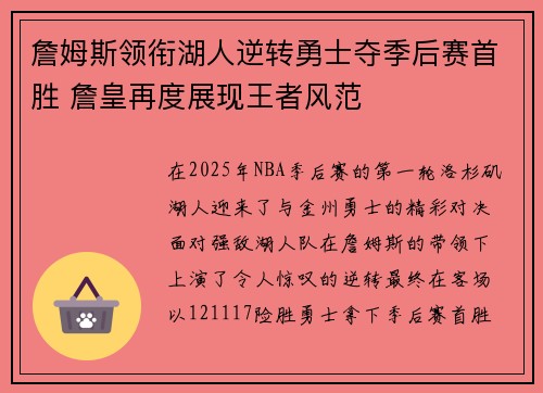 詹姆斯领衔湖人逆转勇士夺季后赛首胜 詹皇再度展现王者风范