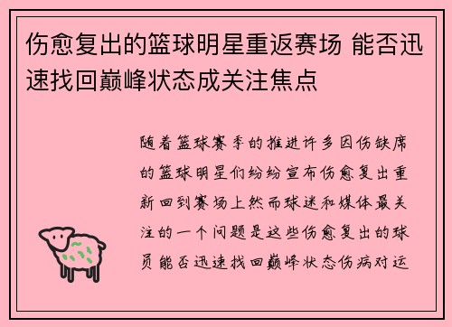伤愈复出的篮球明星重返赛场 能否迅速找回巅峰状态成关注焦点