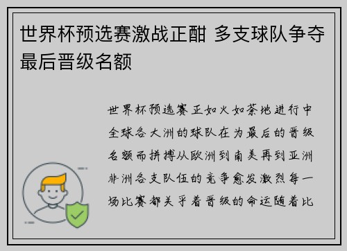 世界杯预选赛激战正酣 多支球队争夺最后晋级名额