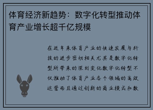 体育经济新趋势：数字化转型推动体育产业增长超千亿规模