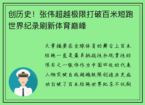 创历史！张伟超越极限打破百米短跑世界纪录刷新体育巅峰