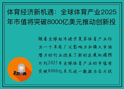 体育经济新机遇：全球体育产业2025年市值将突破8000亿美元推动创新投资