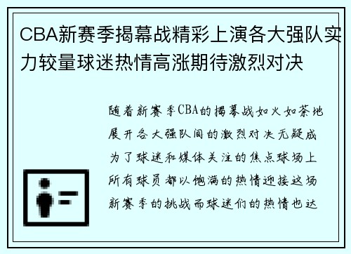 CBA新赛季揭幕战精彩上演各大强队实力较量球迷热情高涨期待激烈对决