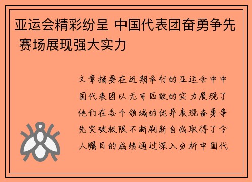 亚运会精彩纷呈 中国代表团奋勇争先 赛场展现强大实力