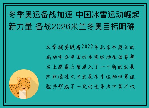 冬季奥运备战加速 中国冰雪运动崛起新力量 备战2026米兰冬奥目标明确
