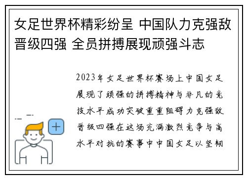 女足世界杯精彩纷呈 中国队力克强敌晋级四强 全员拼搏展现顽强斗志