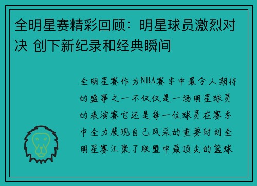 全明星赛精彩回顾：明星球员激烈对决 创下新纪录和经典瞬间