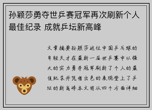 孙颖莎勇夺世乒赛冠军再次刷新个人最佳纪录 成就乒坛新高峰
