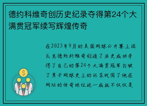 德约科维奇创历史纪录夺得第24个大满贯冠军续写辉煌传奇