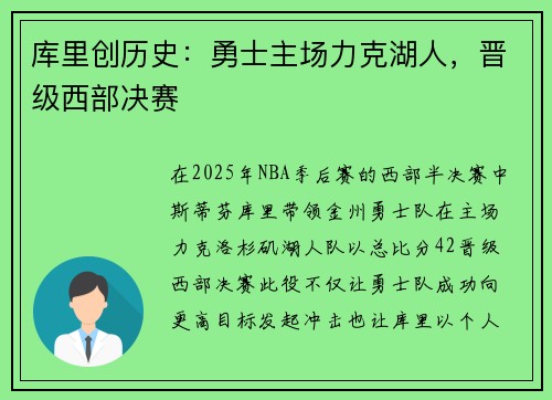 库里创历史：勇士主场力克湖人，晋级西部决赛