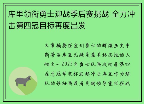 库里领衔勇士迎战季后赛挑战 全力冲击第四冠目标再度出发