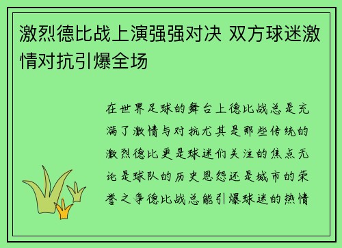 激烈德比战上演强强对决 双方球迷激情对抗引爆全场