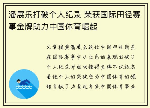 潘展乐打破个人纪录 荣获国际田径赛事金牌助力中国体育崛起