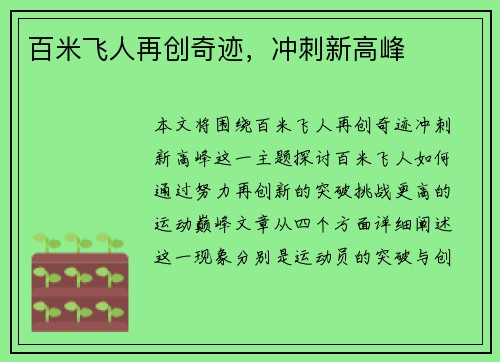 百米飞人再创奇迹，冲刺新高峰