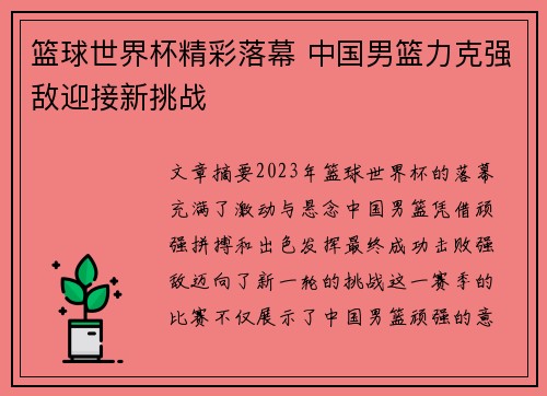 篮球世界杯精彩落幕 中国男篮力克强敌迎接新挑战