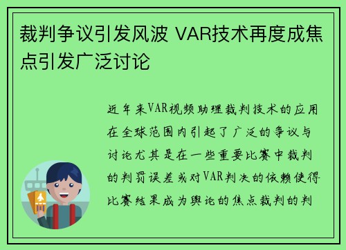 裁判争议引发风波 VAR技术再度成焦点引发广泛讨论